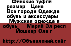 Финские туфли 44 размер › Цена ­ 1 200 - Все города Одежда, обувь и аксессуары » Мужская одежда и обувь   . Марий Эл респ.,Йошкар-Ола г.